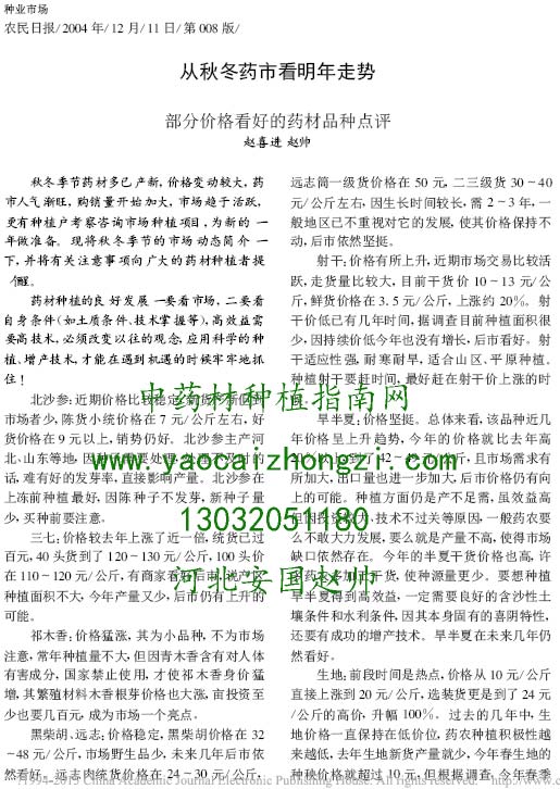 2014,已经到来,当前我国中央经济政策是:稳中求进,展望马年药市,如何把握发展?
据我们对长期追踪的部分常规药材品种价格数据统计分析,目前药材价格比2013年同期相比上涨的有76个 ,2014年发展种植什么药材好?
一,趋势看好,价格稳定或上涨,亩收益稳定,评级上调,值得种植发展品种有:射干、桔梗、旱半夏、天南星、防风、柴胡、黄芪、黄芩、白术、白芷、荆芥、麦冬、大力子、菊花、北沙参、南沙参、徐长卿、苦参、红花、当归、甘草、 等。
总之,商机随时在,把握大趋势。