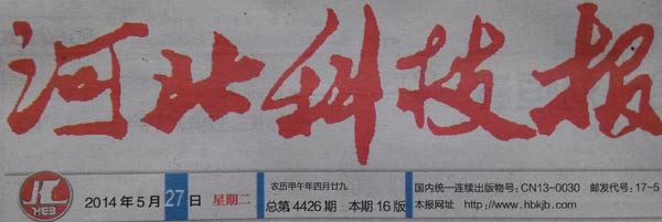 报纸图片文章,赵喜进,赵帅,河北安国,中药材种植指南网